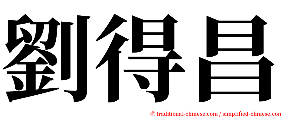 劉得昌 serif font