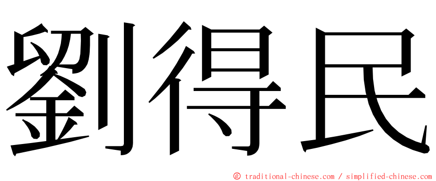 劉得民 ming font