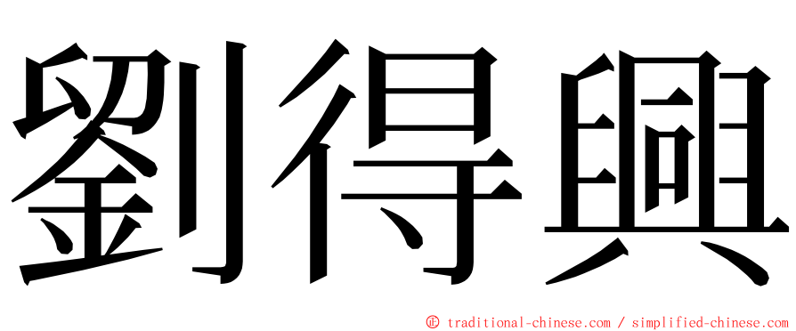 劉得興 ming font