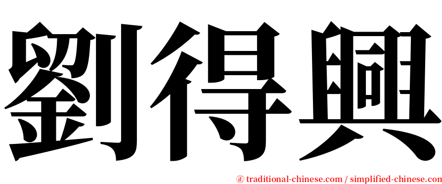 劉得興 serif font