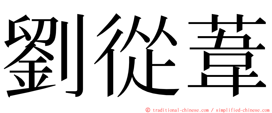 劉從葦 ming font