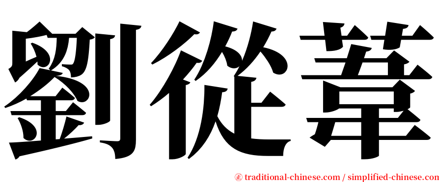 劉從葦 serif font