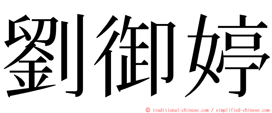 劉御婷 ming font