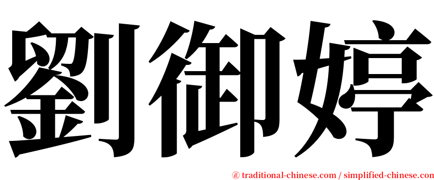 劉御婷 serif font