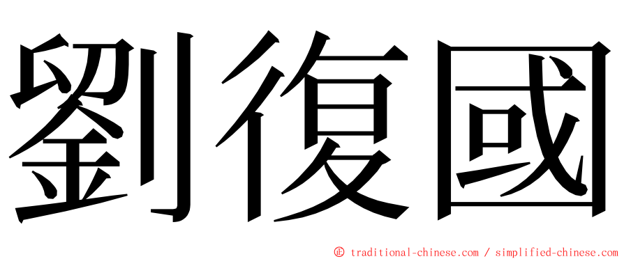 劉復國 ming font