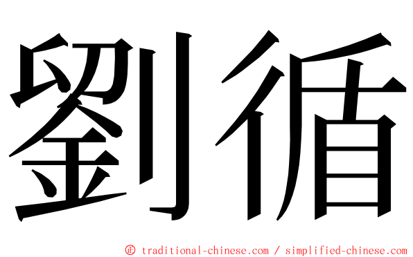 劉循 ming font