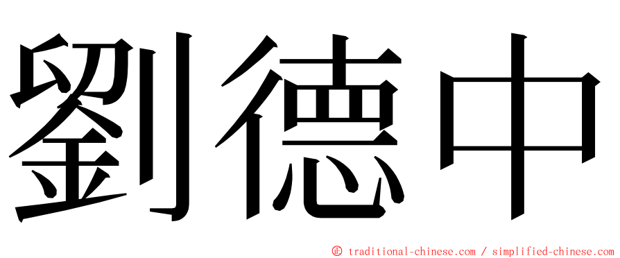 劉德中 ming font