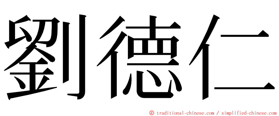 劉德仁 ming font