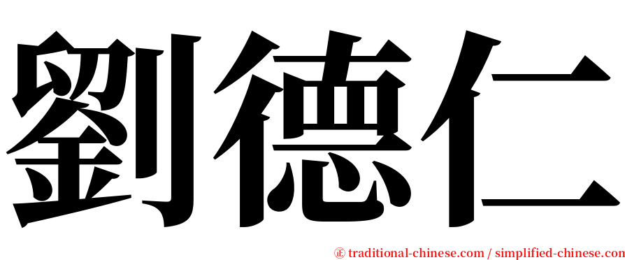 劉德仁 serif font