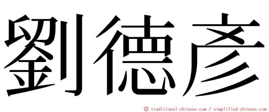 劉德彥 ming font