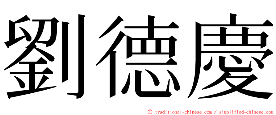 劉德慶 ming font