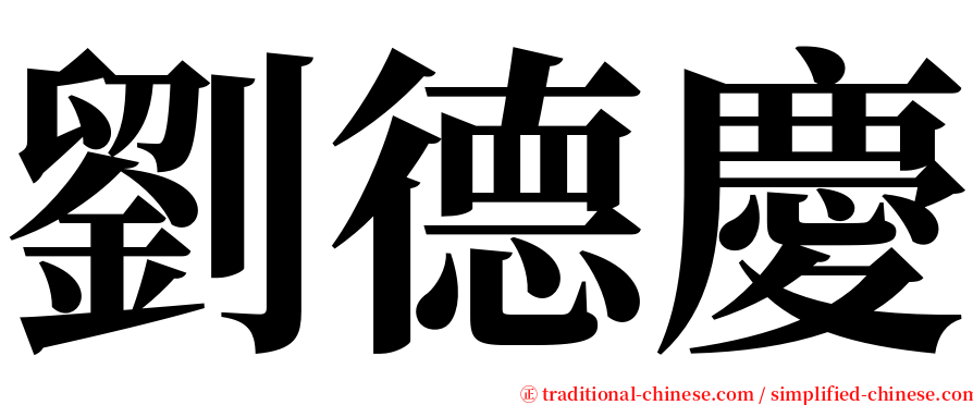 劉德慶 serif font