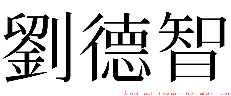 劉德智 ming font