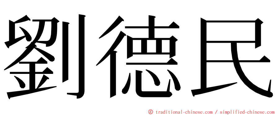 劉德民 ming font