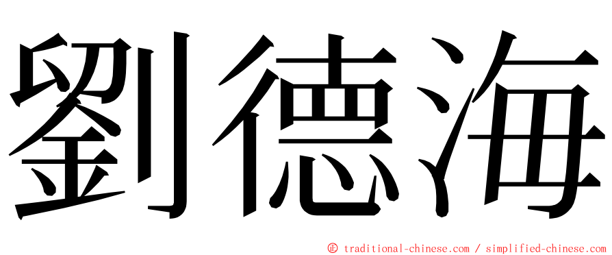 劉德海 ming font