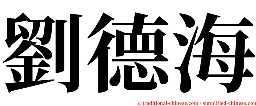 劉德海 serif font