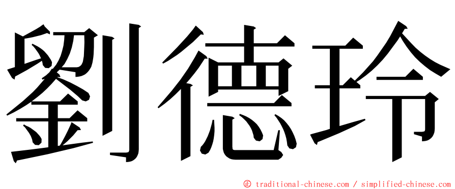 劉德玲 ming font