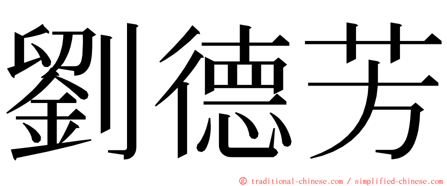 劉德芳 ming font