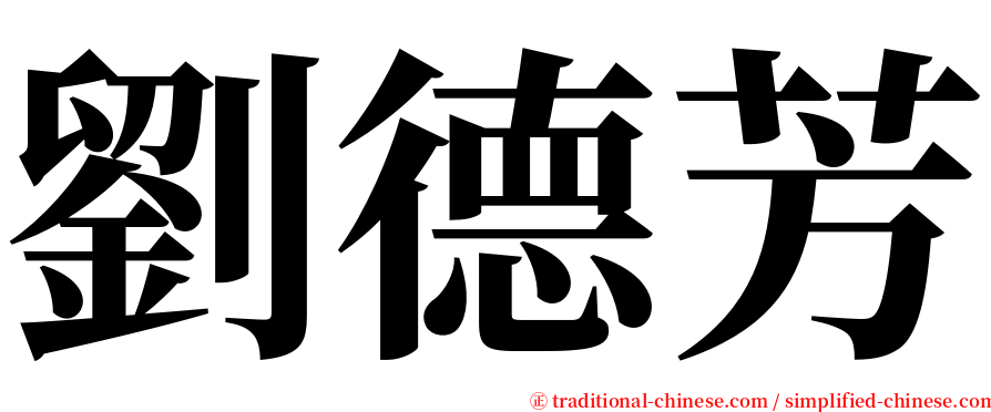 劉德芳 serif font