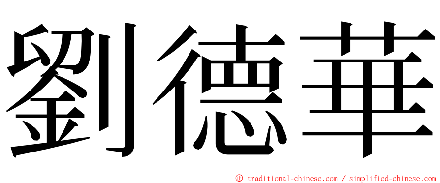 劉德華 ming font