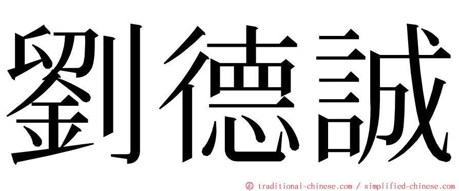 劉德誠 ming font