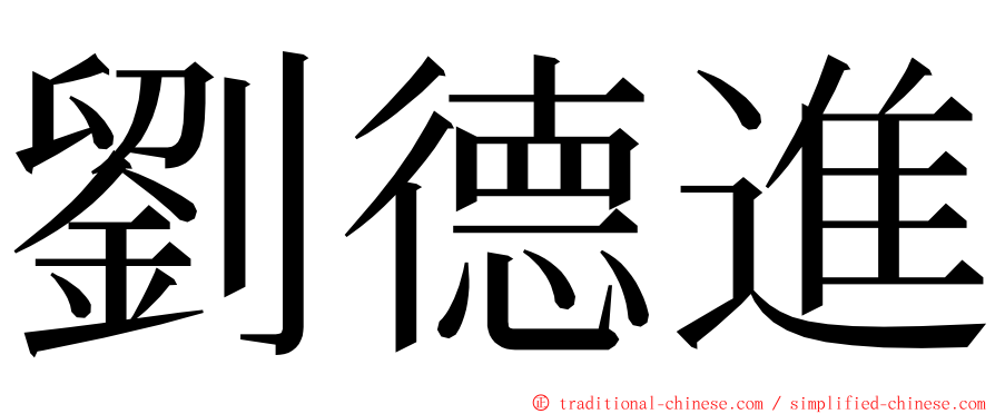 劉德進 ming font