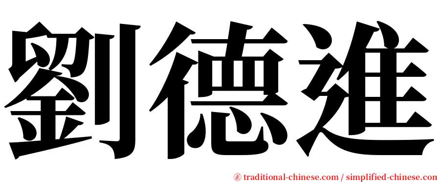 劉德進 serif font