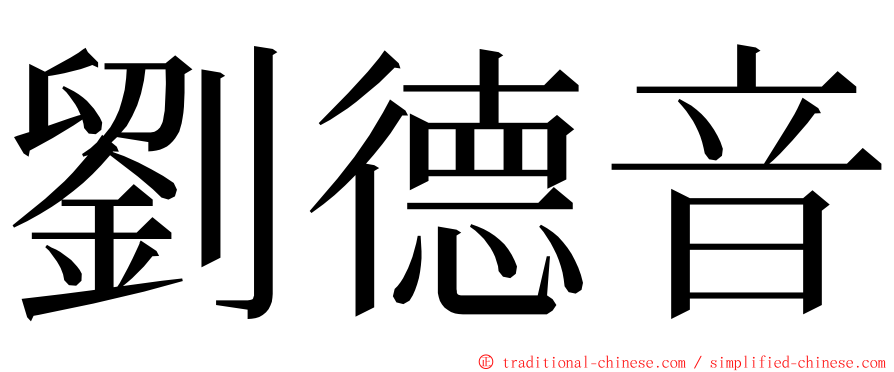 劉德音 ming font