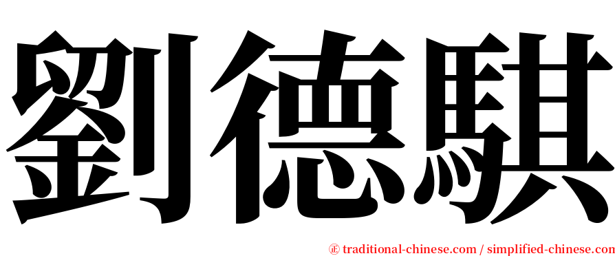 劉德騏 serif font