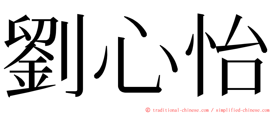 劉心怡 ming font