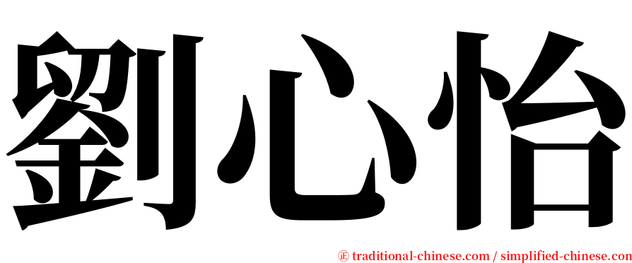 劉心怡 serif font