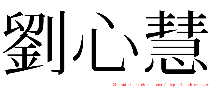 劉心慧 ming font