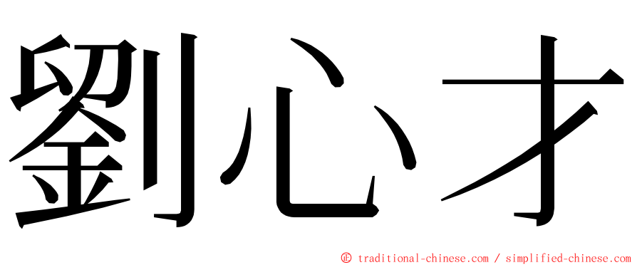 劉心才 ming font