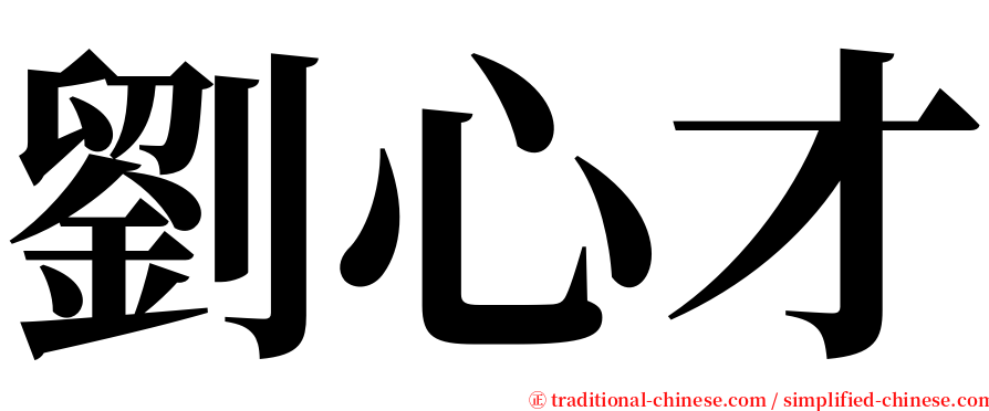 劉心才 serif font