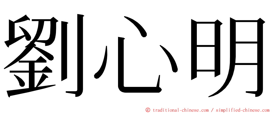 劉心明 ming font