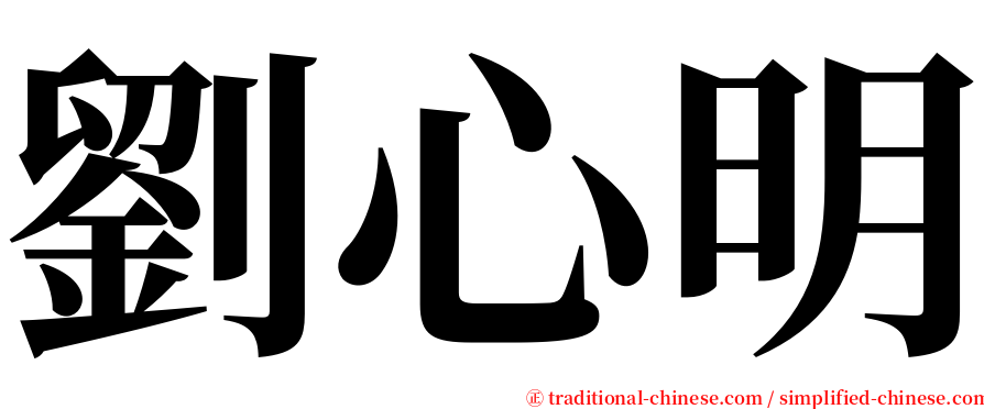 劉心明 serif font