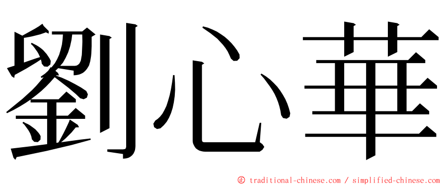 劉心華 ming font