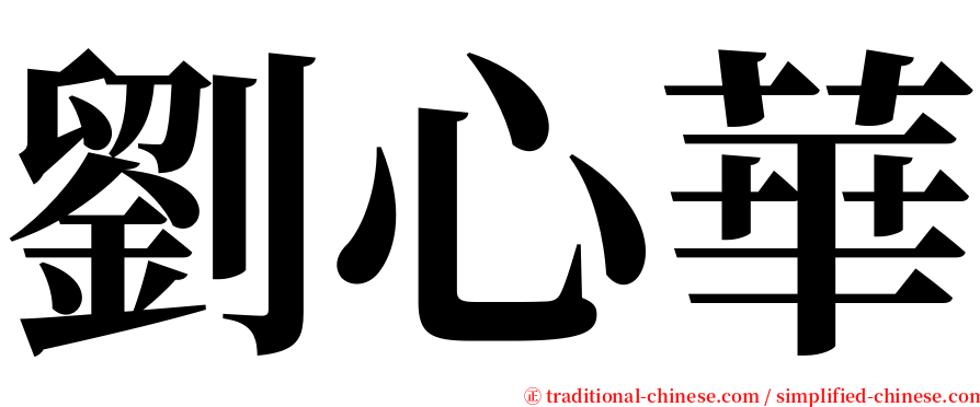 劉心華 serif font