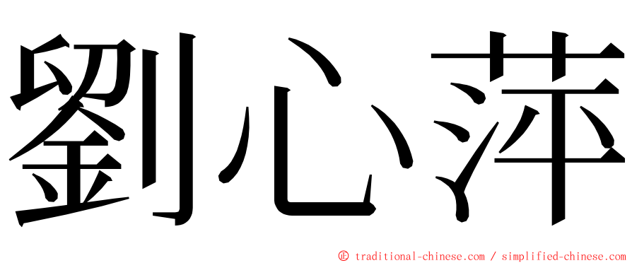 劉心萍 ming font