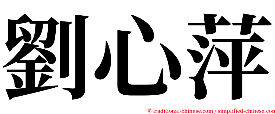 劉心萍 serif font