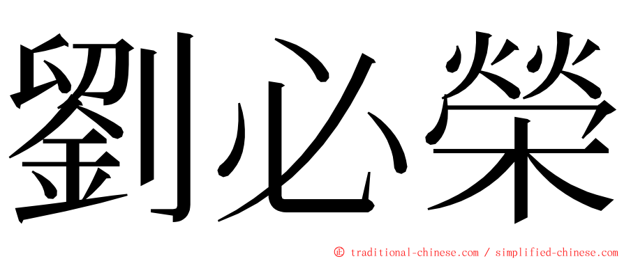 劉必榮 ming font