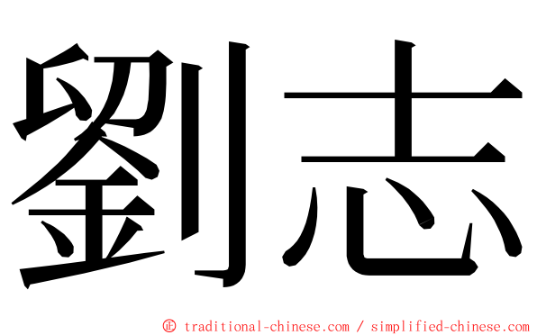 劉志 ming font