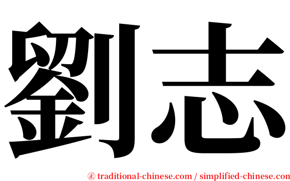 劉志 serif font