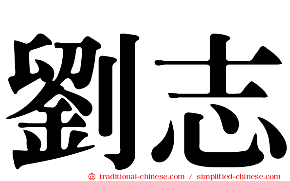劉志
