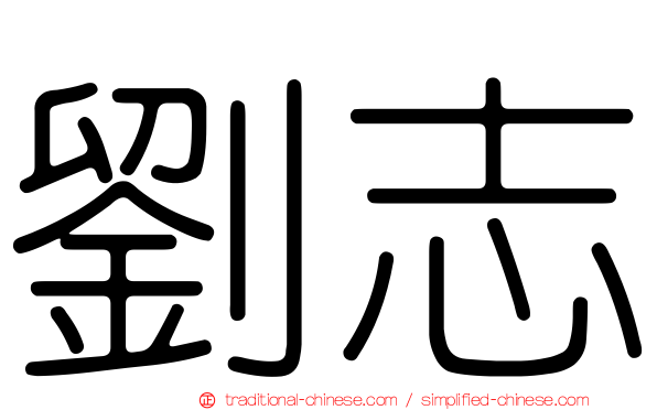 劉志