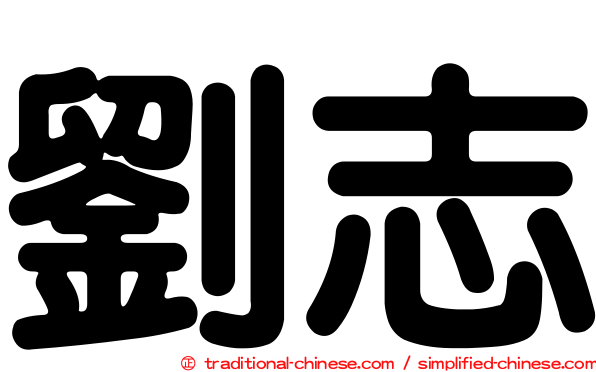 劉志