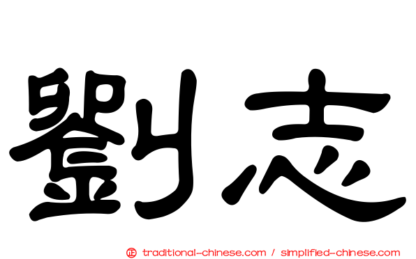 劉志