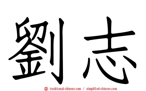 劉志