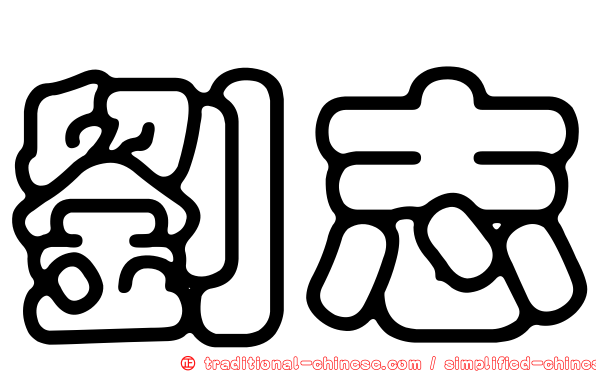 劉志