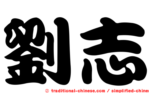 劉志